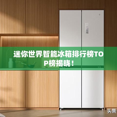 迷你世界智能冰箱排行榜TOP榜揭晓!