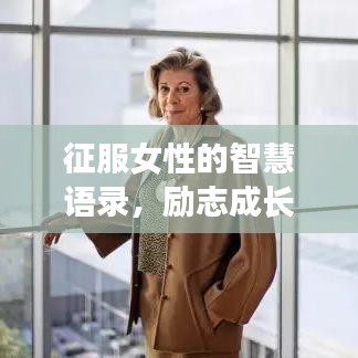 征服女性的智慧语录,励志成长秘籍!