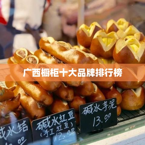 广西橱柜十大品牌排行榜
