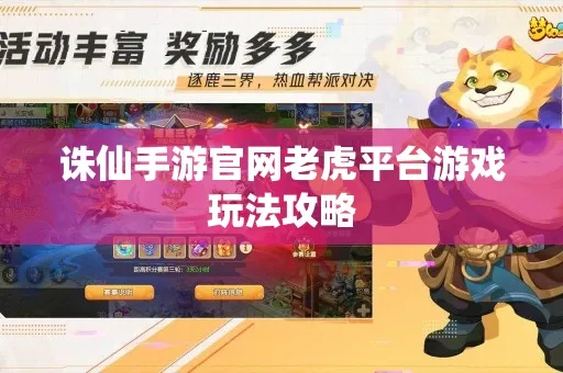 诛仙手游老虎与大富豪手游激活码 v8.914游戏版，新手友好策略设计解析